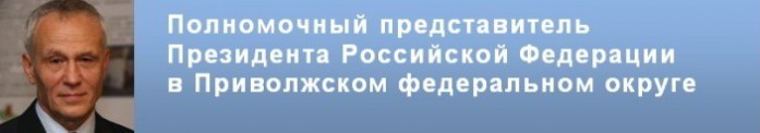 Сайт полномочного представителя Президента РФ в ПФО
